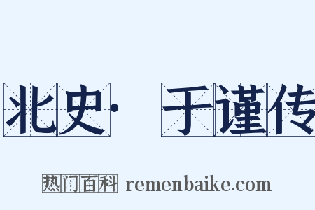 北史·于谨传是什么意思的图片